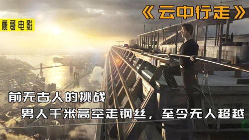 云中行走在线观看,高空极限挑战的惊心动魄之旅 第2张 云中行走在线观看,高空极限挑战的惊心动魄之旅 第2张